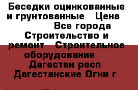 Беседки оцинкованные и грунтованные › Цена ­ 11 500 - Все города Строительство и ремонт » Строительное оборудование   . Дагестан респ.,Дагестанские Огни г.